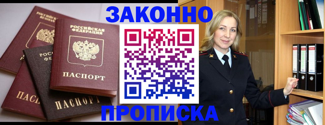 купить прописку в Малгобеке